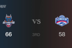 三节数据，山东以66-58领先天津，陈林坚18分