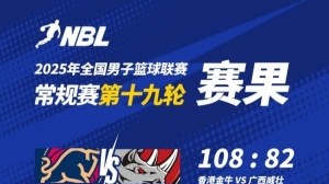 NBL战报-香港金牛大胜广西威壮 本季主场全胜 厄特尔二世21+7